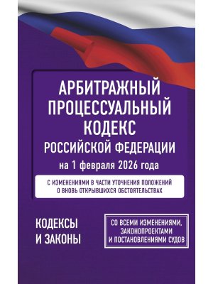 Кодекс Арбитражный процесс РФ на 01.02.2026 