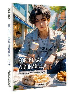 Корейская уличная еда Ешь то что ест твой любимый айдол