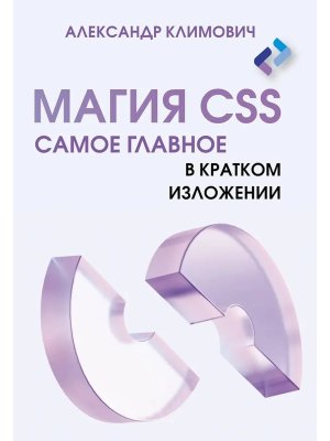 Магия CSS самое главное в кратком изложении Мягк