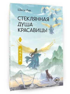 Стеклянная душа красавицы Кн 3