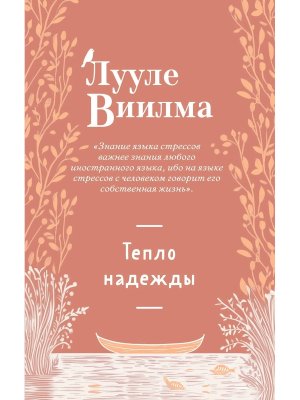 Тепло надежды Мягк