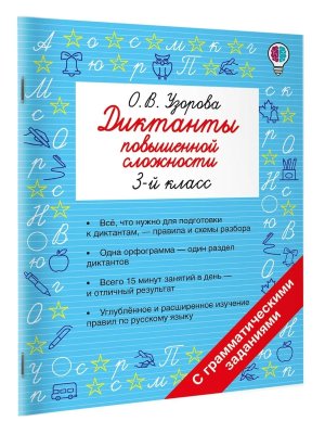 *Диктанты повышенной сложности  3 класс