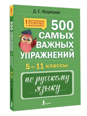 *500 самых важных упражнений по русскому языку 5-11 кл