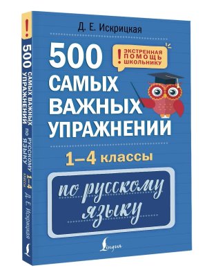 *500 самых важных упражнений по русскому языку 1-4 кл