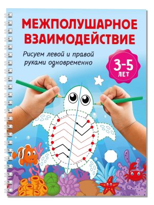 Межполушарное взаимодействие Рисуем левой и правой руками одновременно 3-5 лет