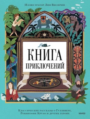 Книга приключений Классические рассказы о Гулливере Робинзоне Крузо и других героях