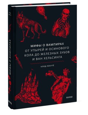 Мифы о вампирах От упырей и осинового кола до железных зубов и ван Хельсинга МИФ