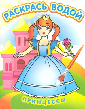 Р Водн Принцессы
