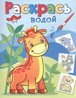 Р Водн Жирафик Жора