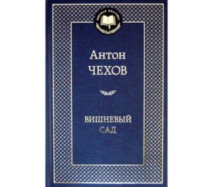 Вишневый сад МК