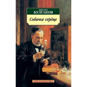 М Собачье сердце