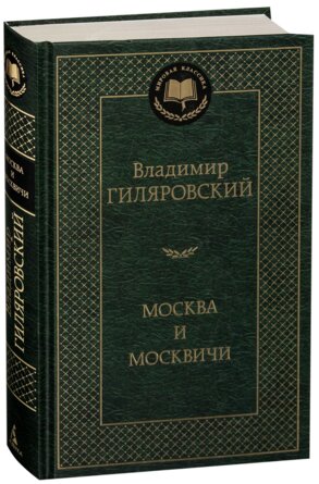 Москва и москвичи МК