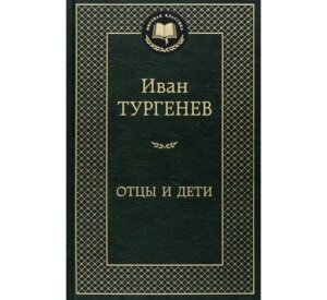 Отцы и дети МК