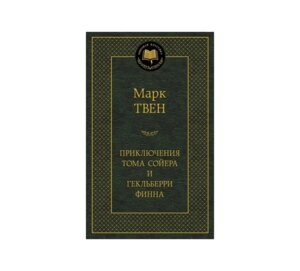 Приключения Тома Сойера и Гекльберри Финна МК