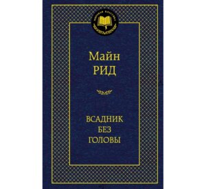 Всадник без головы МК