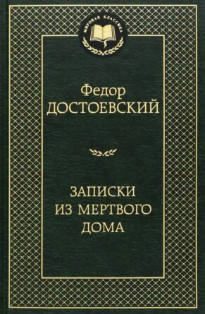 Записки из Мертвого дома МК