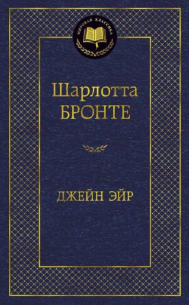 Джейн Эйр МК