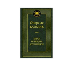 Блеск и нищета куртизанок МК