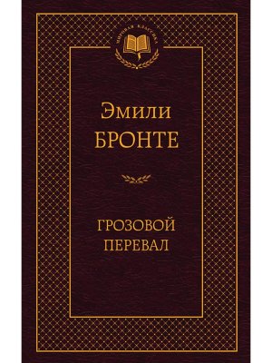 Грозовой перевал МК