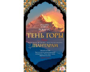 Шантарам Кн 2 Тень горы The Big Book