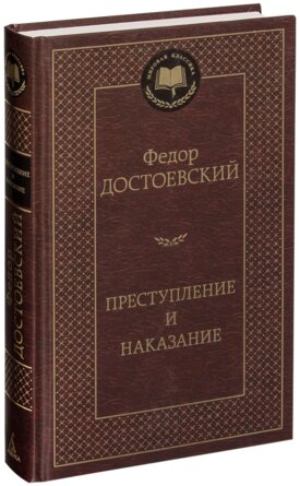 Преступление и наказание МК