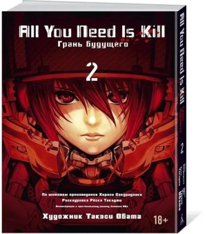 Грань будущего All You Need Is Kill Кн 2
