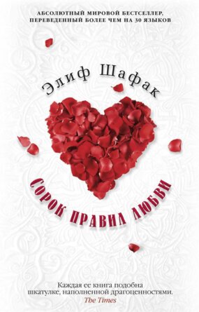 М Сорок правил любви The Big Book 