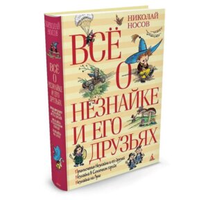 Все о Незнайке и его друзьях 