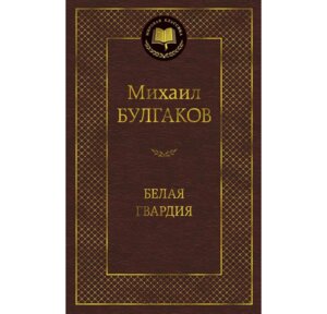 Белая гвардия МК