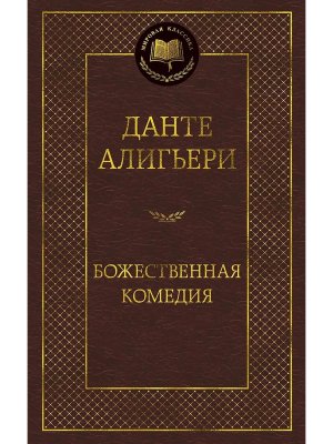 Божественная Комедия МК