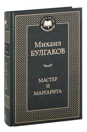 Мастер и Маргарита МК
