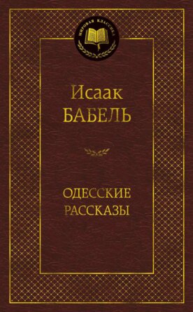 Одесские рассказы МК