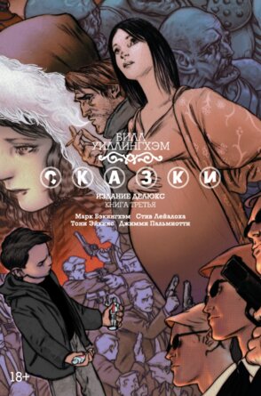 Комикс Сказки Кн 3