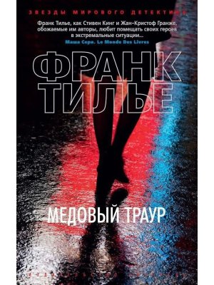 М Медовый траур 