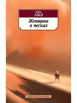 М Женщина в песках