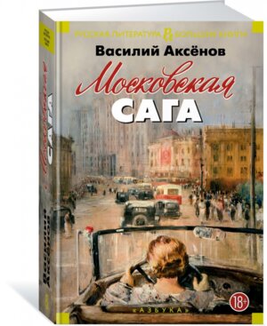 Московская сага Бол Кн 18+