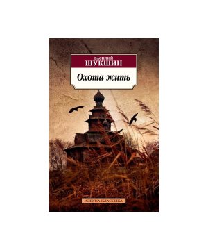 М Охота жить