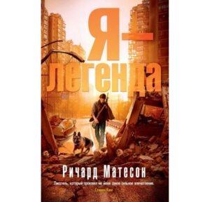 М Я легенда The Big Book