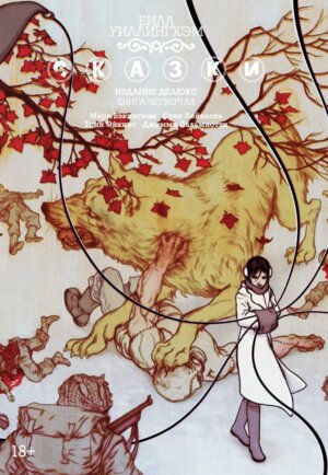 Комикс Сказки Кн 4