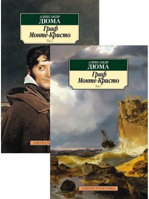 М Граф Монте Кристо в 2 т Компл