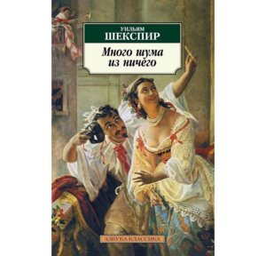 М Много шума из ничего