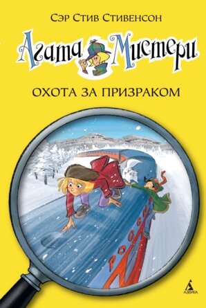 Агата Мистери Кн 13 Охота за призраком