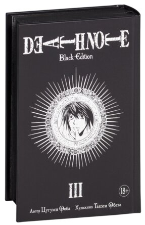 Тетрадь смерти 3 Death Note Black Edition Кн 3 18+