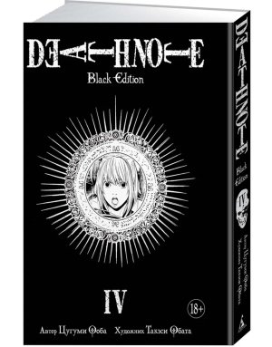 Тетрадь смерти 4 Death Note Black Edition Кн 4 18+