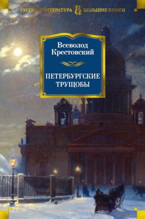 Петербургские трущобы Бол Кн