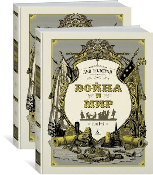 Война и мир в 2-х кн Комплект