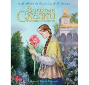 Золотые сказки русских писателей илл Рейпольского 