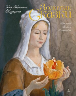 Золотые сказки Андерсен илл Рейпольского 