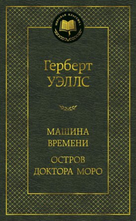 Машина Времени Остров доктора Моро МК