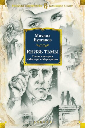 Князь тьмы Полная история Мастера и Маргариты Бол Кн